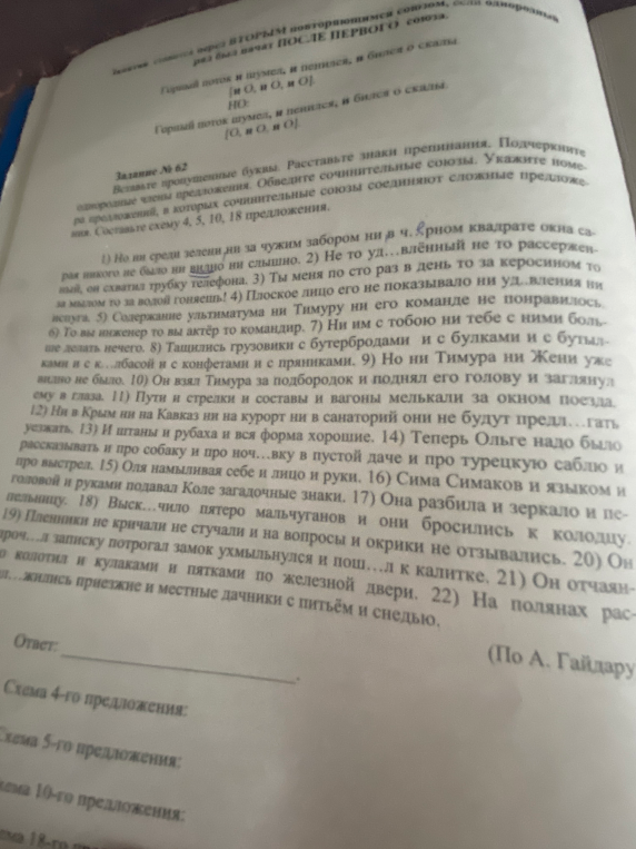 Вставьте пропущенные буквы. Расставьте знаки препинания. Подчеркните однородные члены предложения. Обведите сочинительные союзы. Укажите номера предложений, в которых сочинительные союзы соединяют сложные предложения. Составьте схему 4, 5, 10, 18 предложения.
