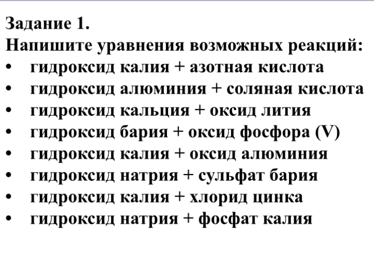 Напишите уравнения возможных реакций: гидроксид калия + азотная кислота, гидроксид алюминия + соляная кислота, гидроксид кальция + оксид лития, гидроксид бария + оксид фосфора (V), гидроксид калия + оксид алюминия, гидроксид натрия + сульфат бария, гидроксид калия + хлорид цинка, гидроксид натрия + фосфат калия