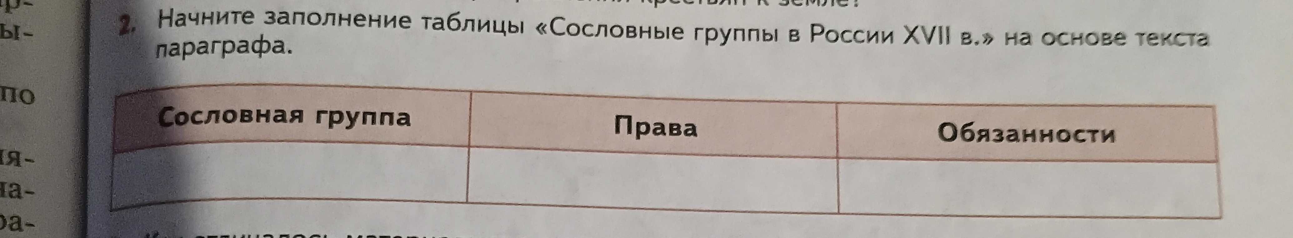 Начните заполнение таблицы «Сословные группы в России XVII в.» на основе текста параграфа.