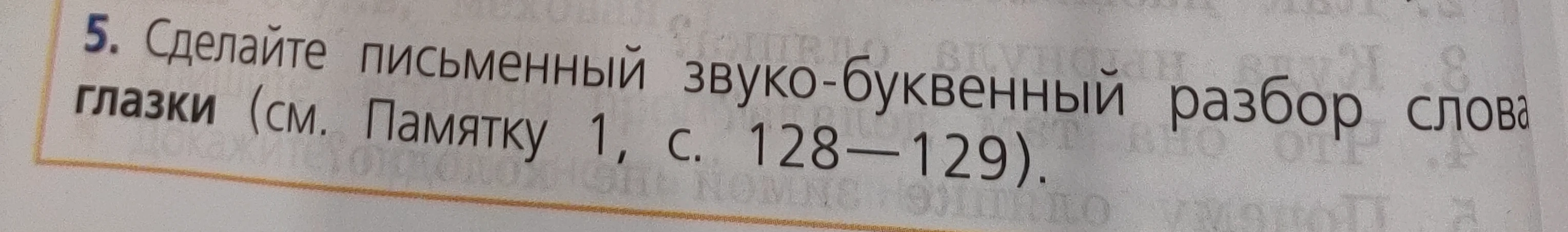 Сделайте письменный звуко-буквенный разбор слова глазки