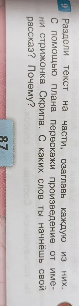 Раздели текст на части, озаглавь каждую из них. С помощью плана перескажи произведение от имени стрижонка Скрипа.