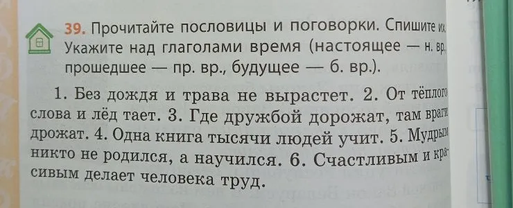 Прочитайте пословицы и поговорки. Спишите их. Укажите над глаголами время (настоящее — н. вр., прошедшее — пр. вр., будущее — б. вр.).