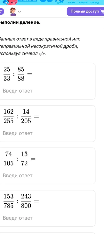 Выполни деление. Запиши ответ в виде правильной или неправильной несократимой дроби, используя символ «/». 25/33 : 85/88 =