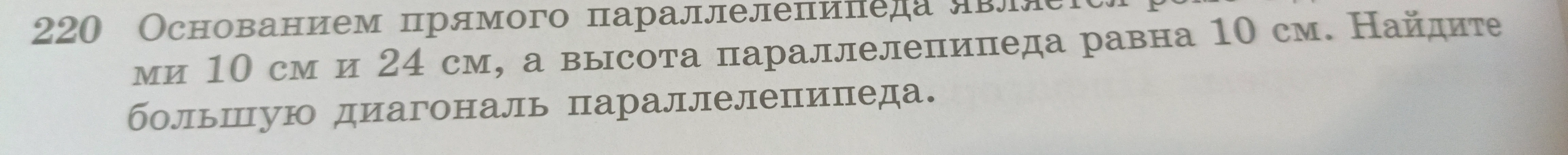 Основанием прямого параллелепипеда является ромб с диагоналями 10 см и 24 см, а высота параллелепипеда равна 10 см. Найдите большую диагональ параллелепипеда.