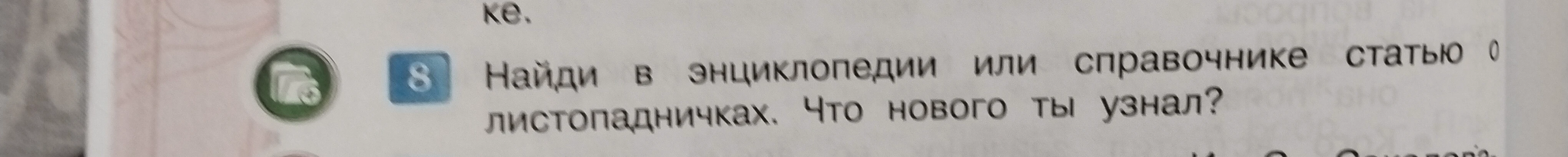 Найди в энциклопедии или справочнике статью о листопадничках. Что нового ты узнал?
