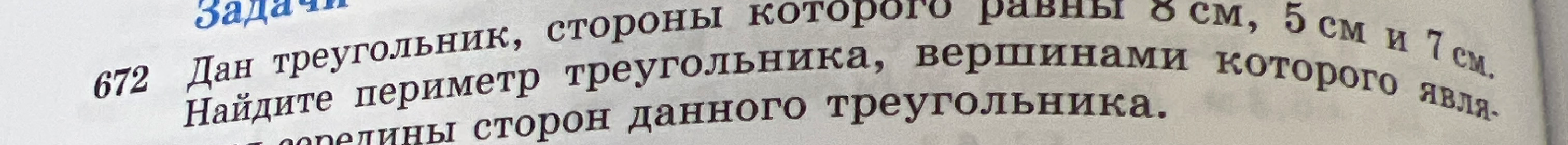 Дан треугольник, стороны которого равны 8 см, 5 см и 7 см. Найдите периметр треугольника, вершинами которого являются середины сторон данного треугольника.