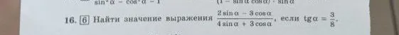 Найти значение выражения (2 sin α - 3 cos α) / (4 sin α + 3 cos α), если tg α = 3/8.