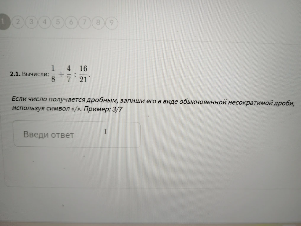 Вычисли: 1/8 + 4/7 : 16/21