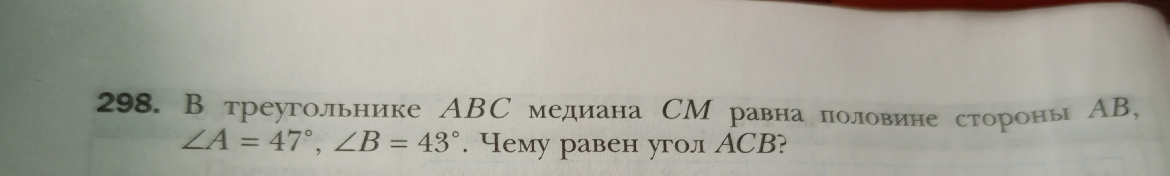 В треугольнике ABC медиана CM равна половине стороны AB, ∠A = 47°, ∠B = 43°. Чему равен угол ACB?