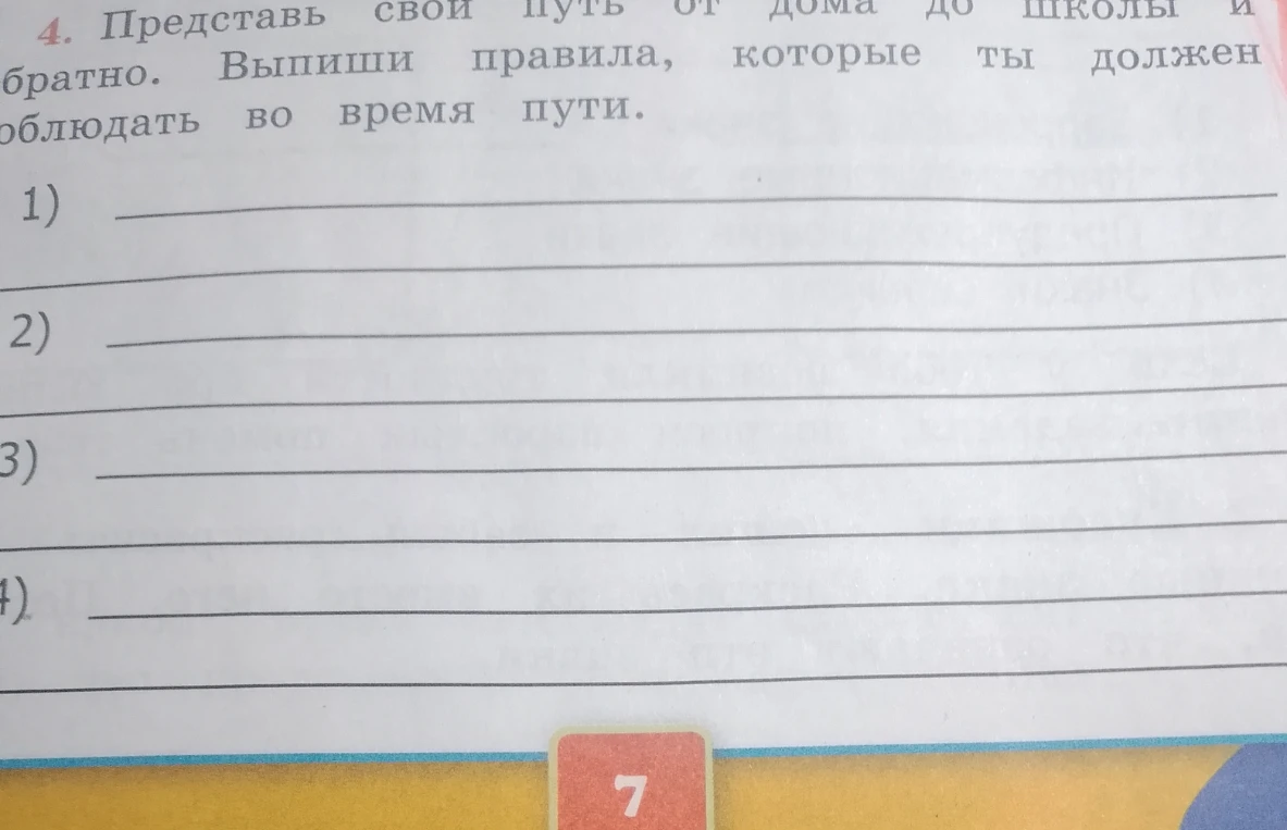 Представь свой путь от дома до школы и обратно. Выпиши правила, которые ты должен соблюдать во время пути.