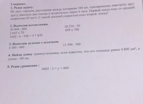 Из двух городов, расстояние между которыми 560 км, одновременно навстречу друг другу выехали два поезда и встретились через 4 часа. Первый поезд ехал со средней скоростью 65 км/ч. С какой средней скоростью ехал второй поезд?