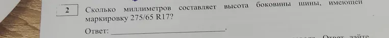 Сколько миллиметров составляет высота боковины шины, имеющей маркировку 275/65 R17?
