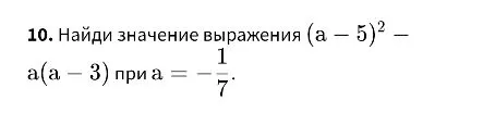 Найди значение выражения (а - 5)² - а(а - 3) при а = -1/7