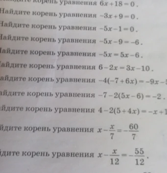Найдите корень уравнения 6x + 18 = 0 и другие уравнения из списка.