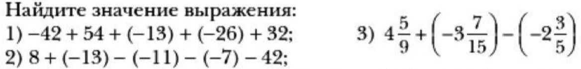 Найдите значение выражения: 1) -42 + 54 + (-13) + (-26) + 32; 2) 8 + (-13) - (-11) - (-7) - 42; 3) 4 5/9 + (-3 7/15) - (-2 3/5)
