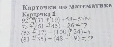 Решите примеры из карточки 1: 92-(31+19)+58; 73+(61-45)-26; (63+17)-(100-24); (81-35)+(48-19)