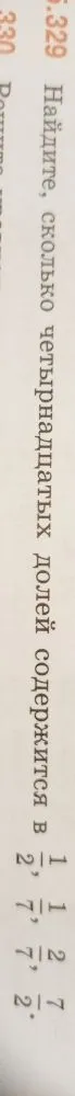 Найдите, сколько четырнадцатых долей содержится в 1/2, 1/7, 2/7, 7/2