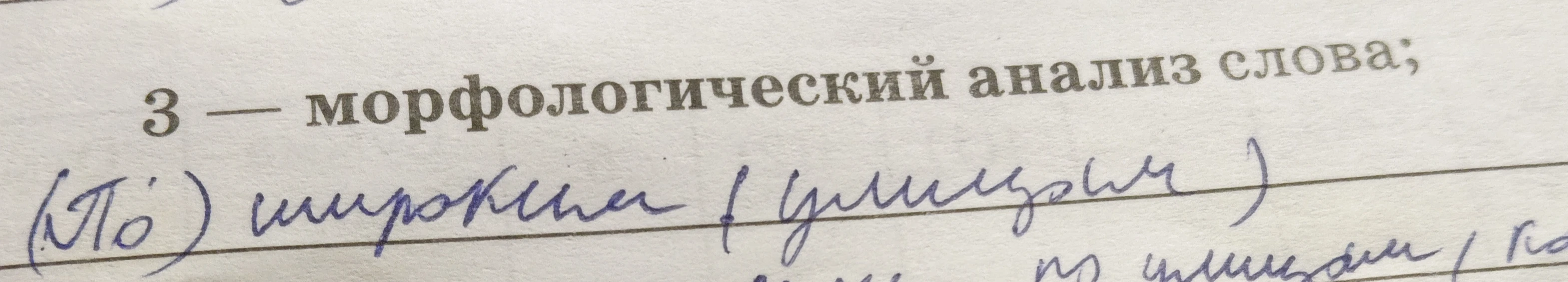 Выполните морфологический анализ слова: (По) широким (улицам)