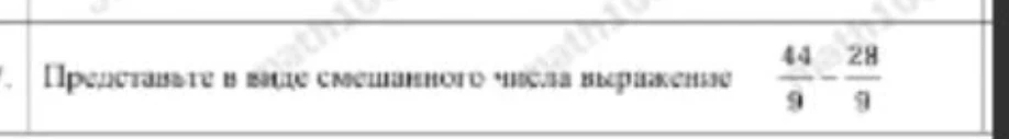 Представьте в виде смешанного числа выражение 44/9 - 28/9