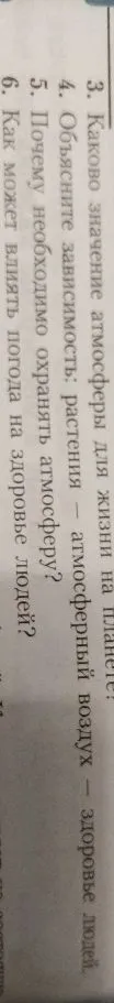 3. Каково значение атмосферы для жизни на планете? 4. Объясните зависимость: растения — атмосферный воздух — здоровье людей. 5. Почему необходимо охранять атмосферу? 6. Как может влиять погода на здоровье людей?