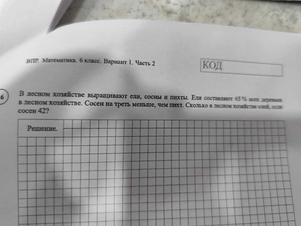 В лесном хозяйстве выращивают ели, сосны и пихты. Ели составляют 65 % всех деревьев в лесном хозяйстве. Сосен на треть меньше, чем пихт. Сколько в лесном хозяйстве елей, если сосен 42?