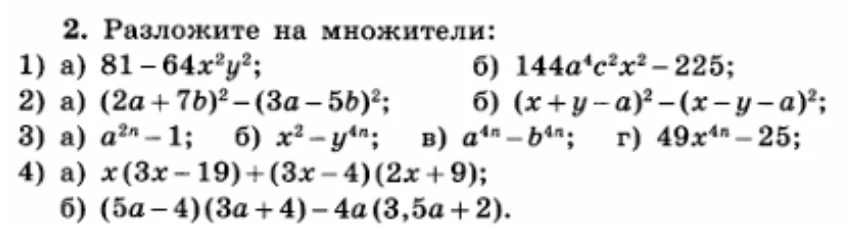 Разложите на множители: 1) а) 81 - 64x²y²; б) 144a⁴c²x² - 225