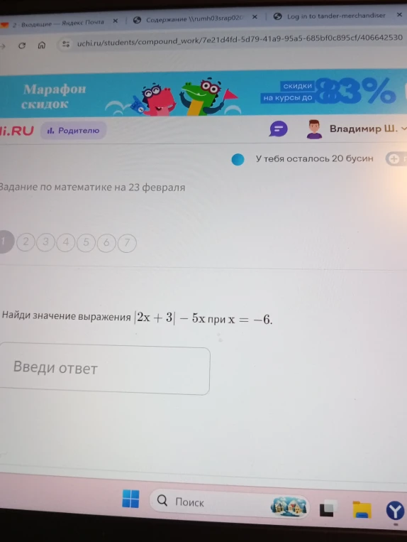 Найди значение выражения |2x + 3| - 5x при x = -6.