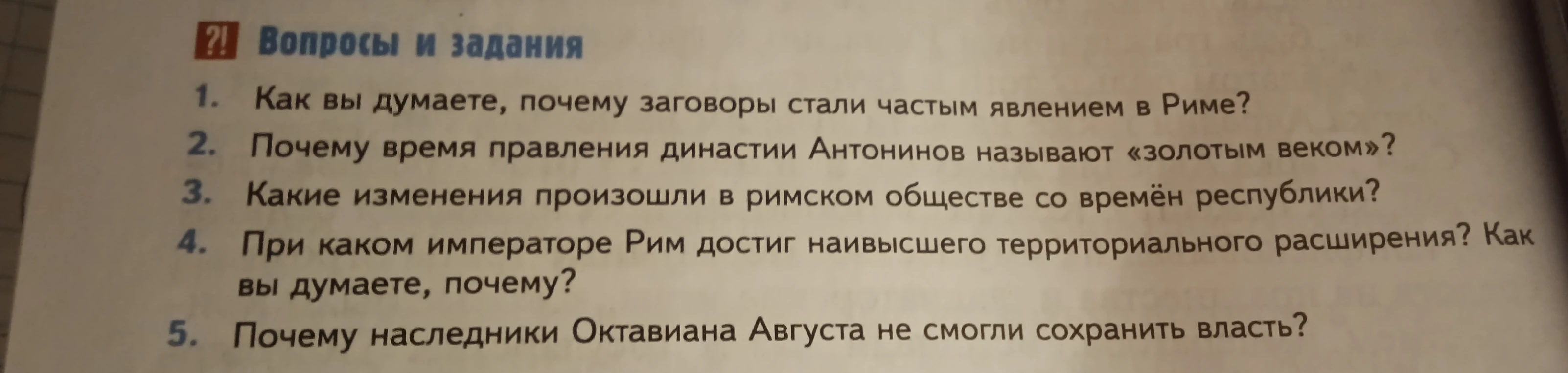 Вопросы и задания к теме по истории Древнего Рима: заговоры, правление Антонинов, изменения в обществе, территориальное расширение при Траяне, наследники Августа.