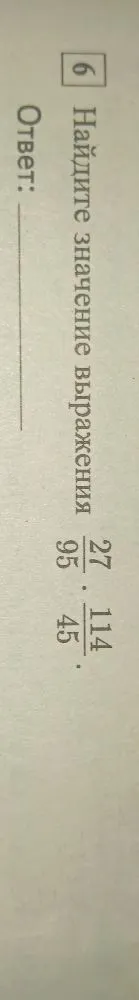 Найдите значение выражения 27/95 * 114/45