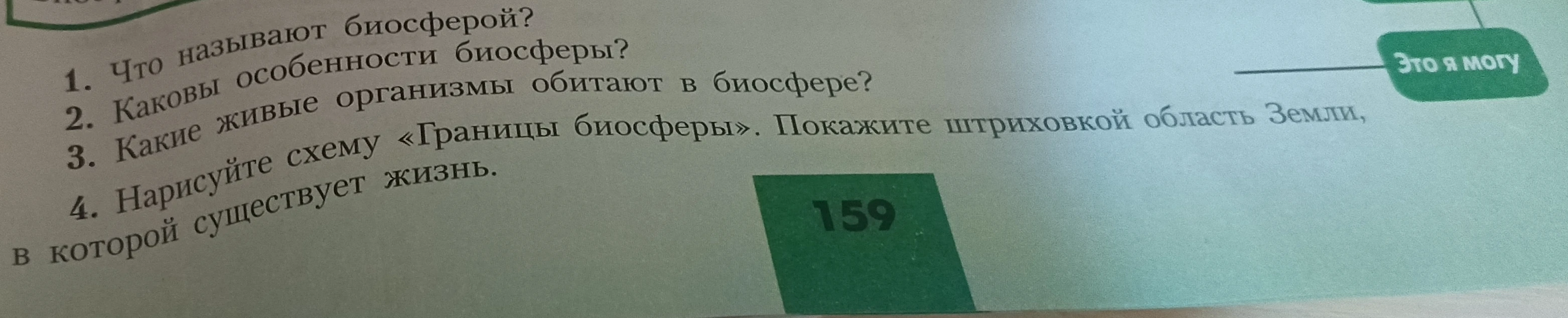 Что называют биосферой? Каковы особенности биосферы? Какие живые организмы обитают в биосфере? Нарисуйте схему «Границы биосферы».