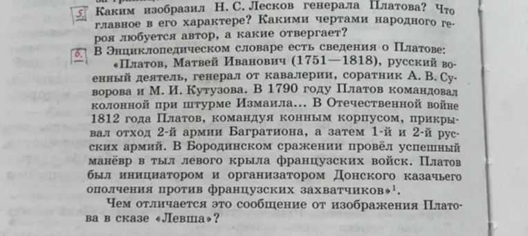 Каким изобразил Н. С. Лесков генерала Платова? Что главное в его характере? Чем отличается словарное сообщение о Платове от изображения в сказе «Левша»?