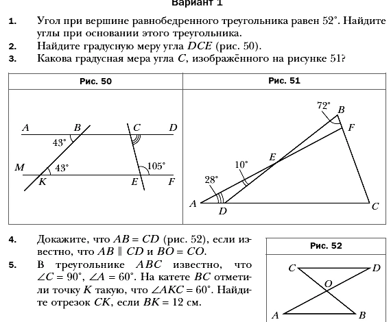 Вариант 1. 1. Угол при вершине равнобедренного треугольника равен 52°. Найдите углы при основании этого треугольника.