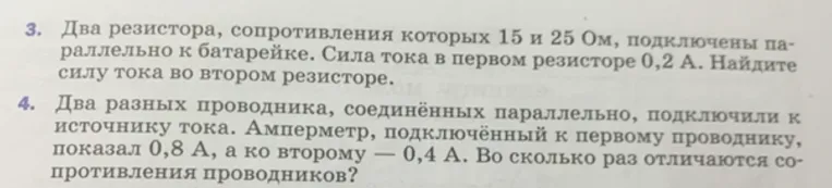 Два резистора, сопротивления которых 15 и 25 Ом, подключены параллельно к батарейке. Сила тока в первом резисторе 0,2 А. Найдите силу тока во втором резисторе.