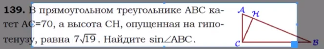 В прямоугольном треугольнике ABC катет AC=70, а высота CH, опущенная на гипотенузу, равна 7√19. Найдите sin∠ABC.