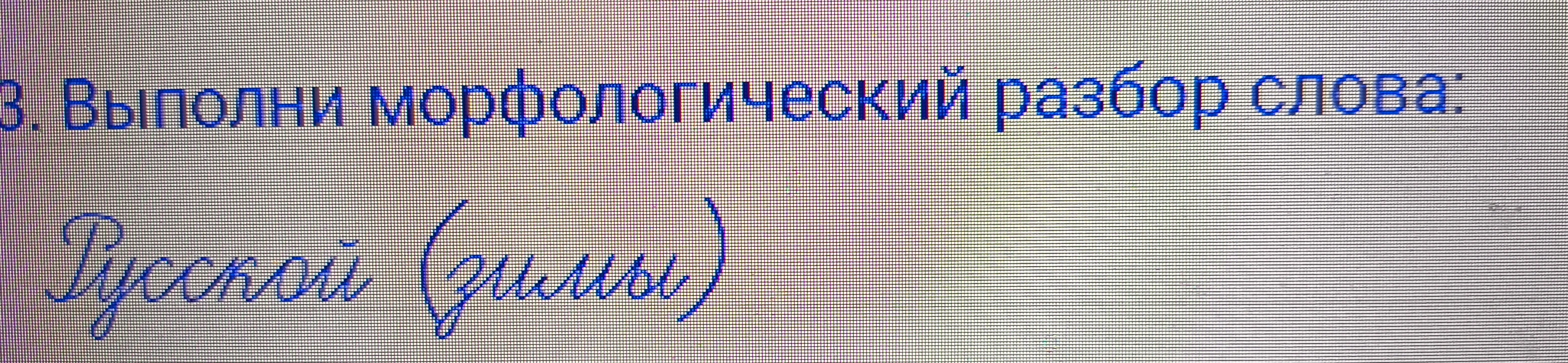 Выполни морфологический разбор слова: Русской (зимы)