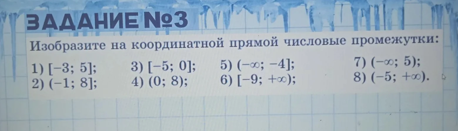 Изобразите на координатной прямой числовые промежутки: 1) [-3; 5]; 2) (-1; 8]; 3) [-5; 0]; 4) (0; 8); 5) (-∞; -4]; 6) [-9; +∞); 7) (-∞; 5); 8) (-5; +∞).