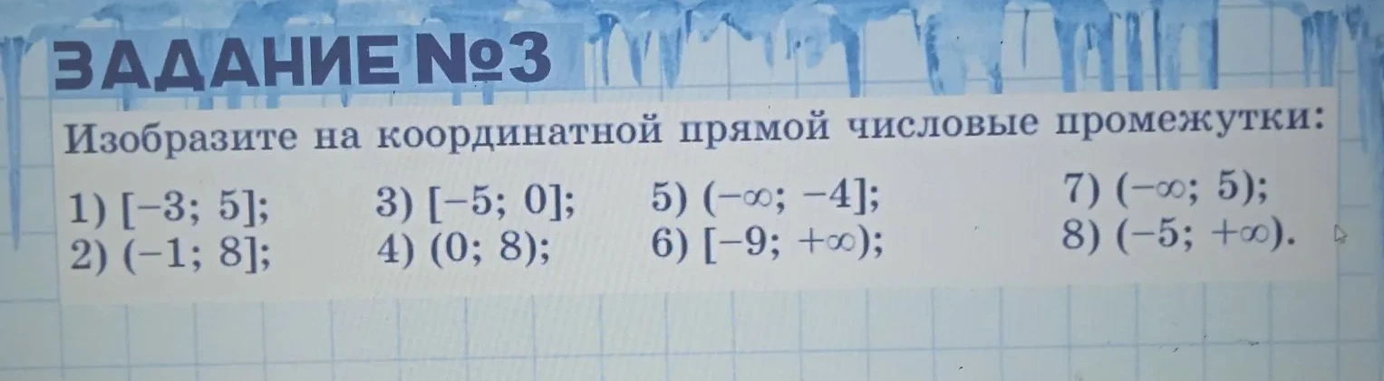 Изобразите на координатной прямой числовые промежутки: 1) [-3; 5]; 2) (-1; 8); 3) [-5; 0]; 4) (0; 8); 5) (-inf; -4]; 6) [-9; +inf); 7) (-inf; 5); 8) (-5; +inf).