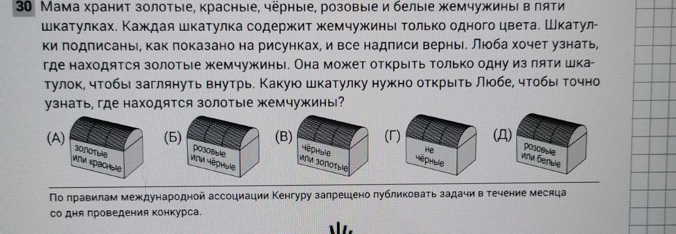 Мама хранит золотые, красные, чёрные, розовые и белые жемчужины в пяти шкатулках. Какую шкатулку нужно открыть Любе, чтобы точно узнать, где находятся золотые жемчужины?