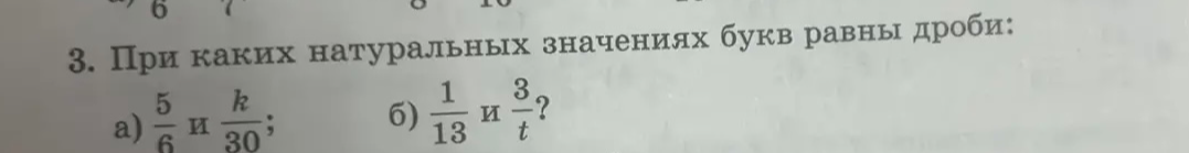 При каких натуральных значениях букв равны дроби: а) 5/6 и k/30; б) 1/13 и 3/t?