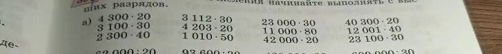 Выполните умножение в столбик: 4300 * 20, 3112 * 30, 23000 * 30, 40300 * 20 и др.