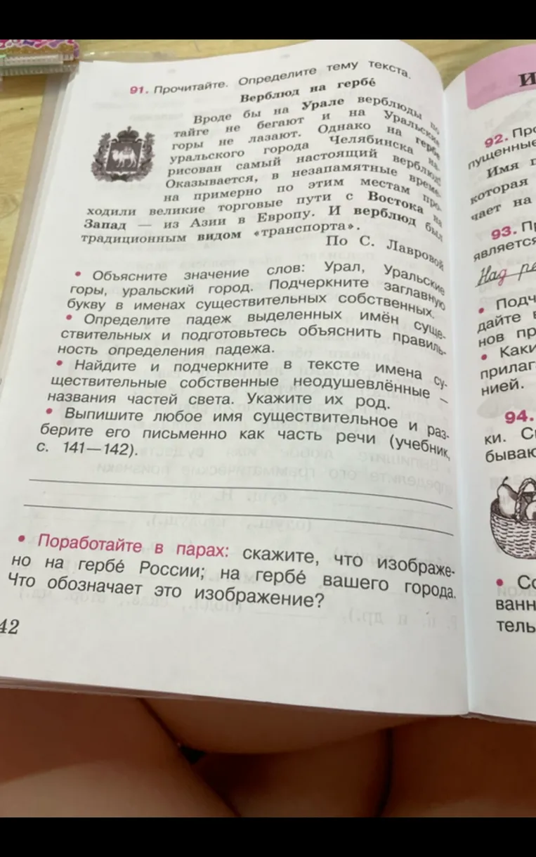 91. Прочитайте. Определите тему текста. Верблюд на гербе.