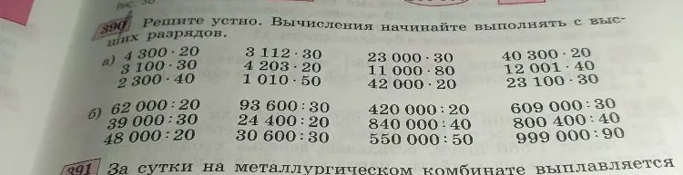 Решите устно. Вычисления начинайте выполнять с высших разрядов. а) 4 300 * 20, 3 112 * 30... б) 62 000 : 20, 93 600 : 30...