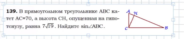 В прямоугольном треугольнике ABC катет AC=70, а высота CH, опущенная на гипотенузу, равна 7√19. Найдите sin∠ABC.