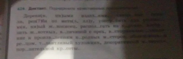 Диктант. Подчеркните качественные прилагательные.