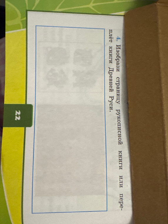 Изобрази страницу рукописной книги или переплёт книги Древней Руси.