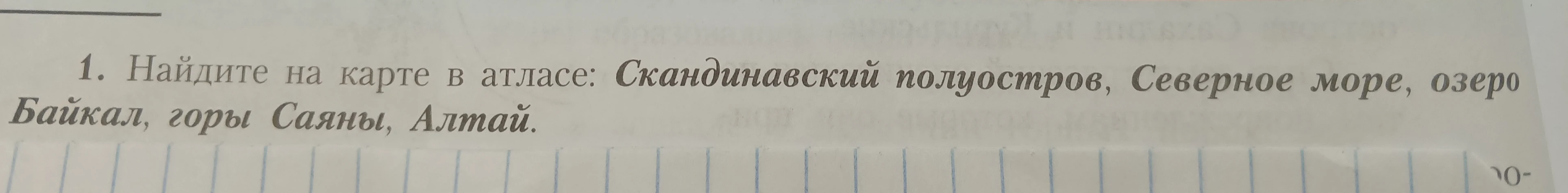 Найдите на карте в атласе: Скандинавский полуостров, Северное море, озеро Байкал, горы Саяны, Алтай.