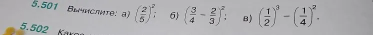 Вычислите: а) (2/5)^2; б) (3/4 - 2/3)^2; в) (1/2)^3 - (1/4)^2.