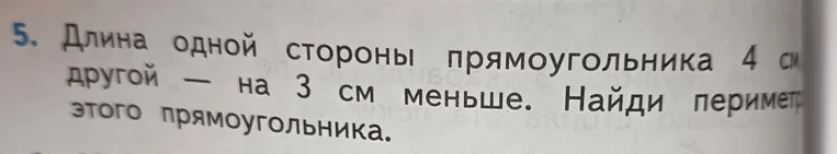 Длина одной стороны прямоугольника 4 см, другой — на 3 см меньше. Найди периметр этого прямоугольника.