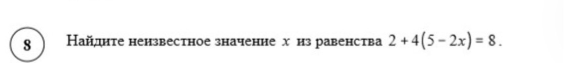 Найдите неизвестное значение x из равенства 2 + 4(5 - 2x) = 8.