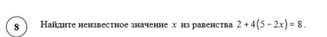 Найдите неизвестное значение x из равенства 2 + 4(5 - 2x) = 8.